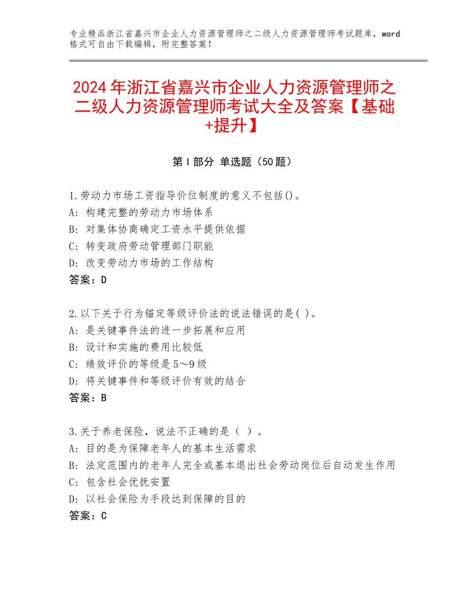 2024年浙江省嘉兴市企业人力资源管理师之二级人力资源管理师考试大全及答案【基础+提升】_第1页