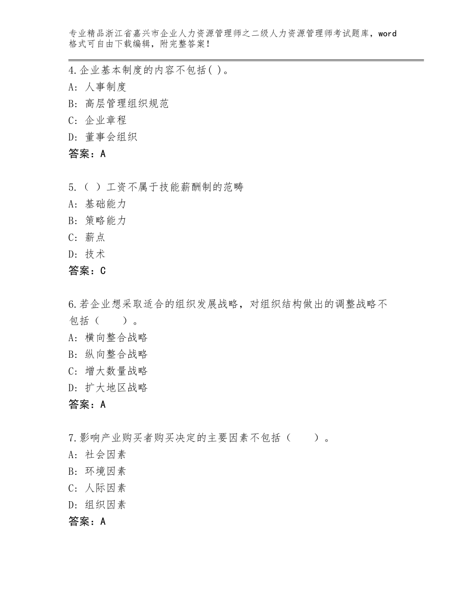 2024年浙江省嘉兴市企业人力资源管理师之二级人力资源管理师考试大全及答案【基础+提升】_第2页