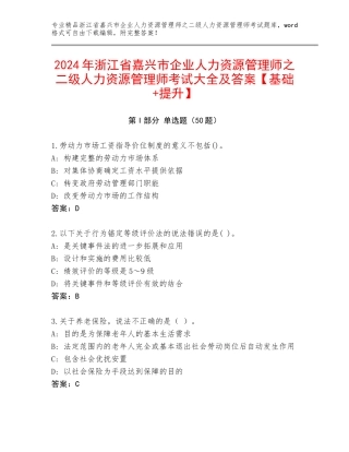 2024年浙江省嘉兴市企业人力资源管理师之二级人力资源管理师考试大全及答案【基础+提升】