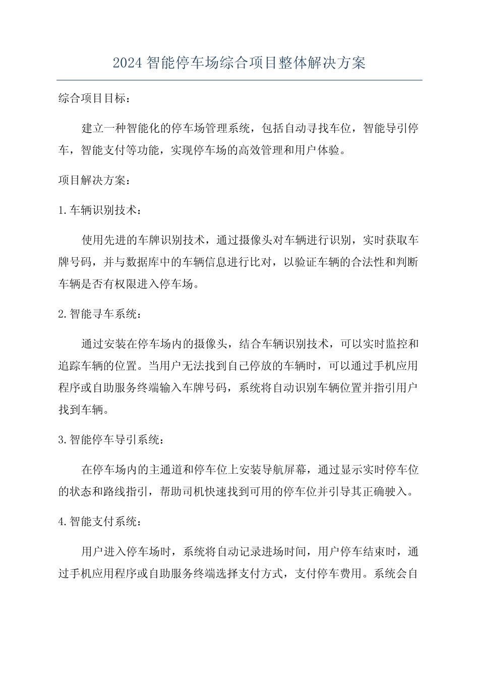 2024智能停车场综合项目整体解决方案 _第1页