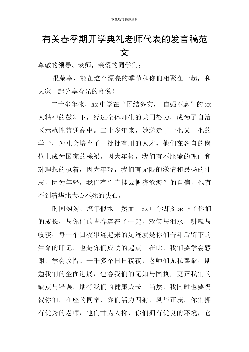 有关春季期开学典礼教师代表的发言稿范文_第1页