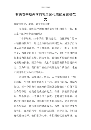 有关春季期开学典礼教师代表的发言稿范文
