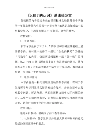 《6和7的认识》说课稿范文