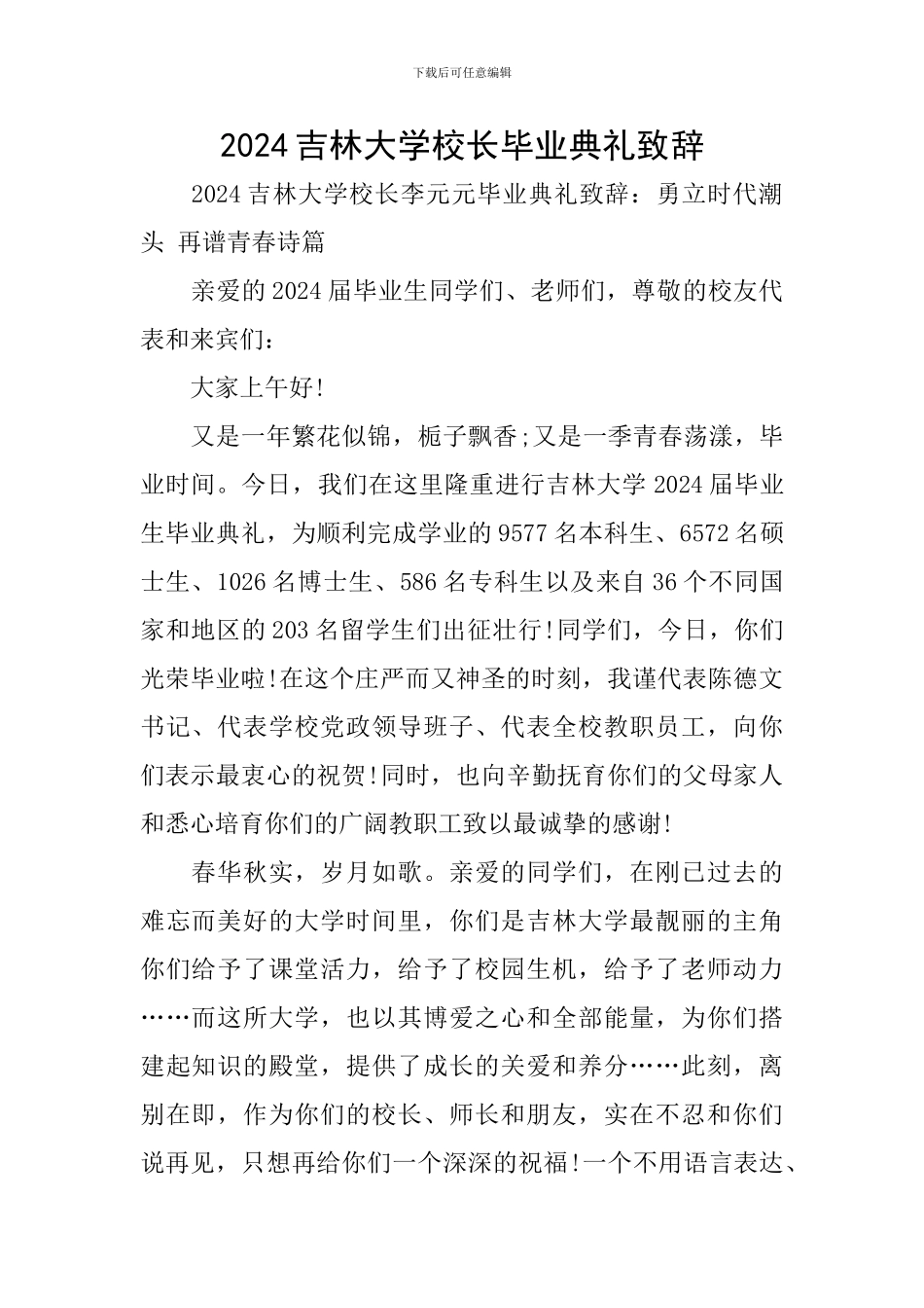 2024吉林大学校长毕业典礼致辞_第1页