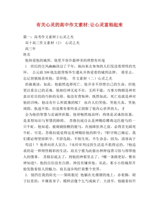 有关心灵的高中作文素材-让心灵富裕起来 