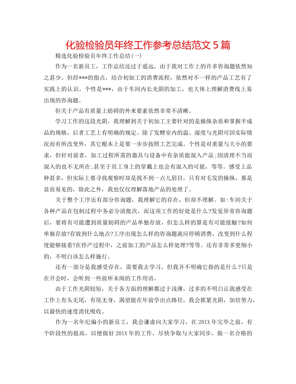 化验检验员年终工作参考总结范文5篇 _第1页