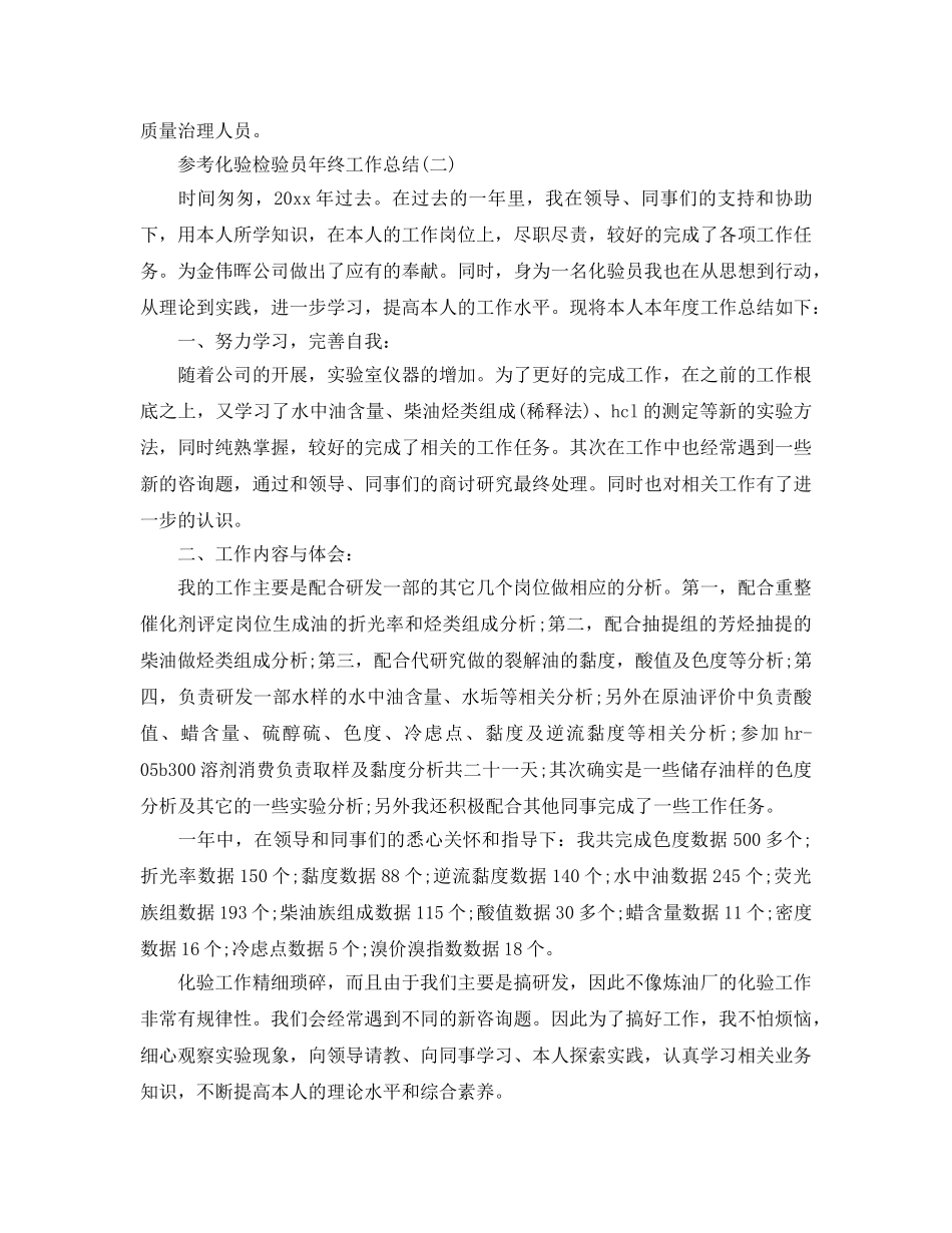 化验检验员年终工作参考总结范文5篇 _第2页