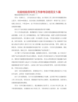 化验检验员年终工作参考总结范文5篇 