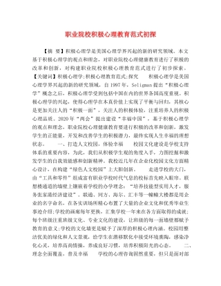 职业院校积极心理教育范式初探 