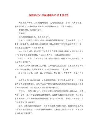 祖国在我心中演讲稿800字【佳作】 