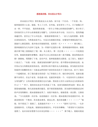 感恩演讲稿泪水流出才明白 