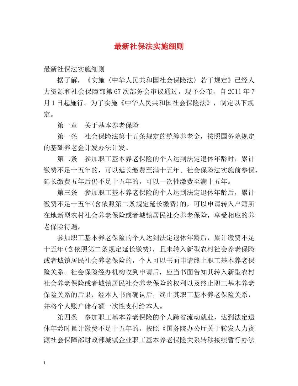 最新社保法实施细则 _第1页