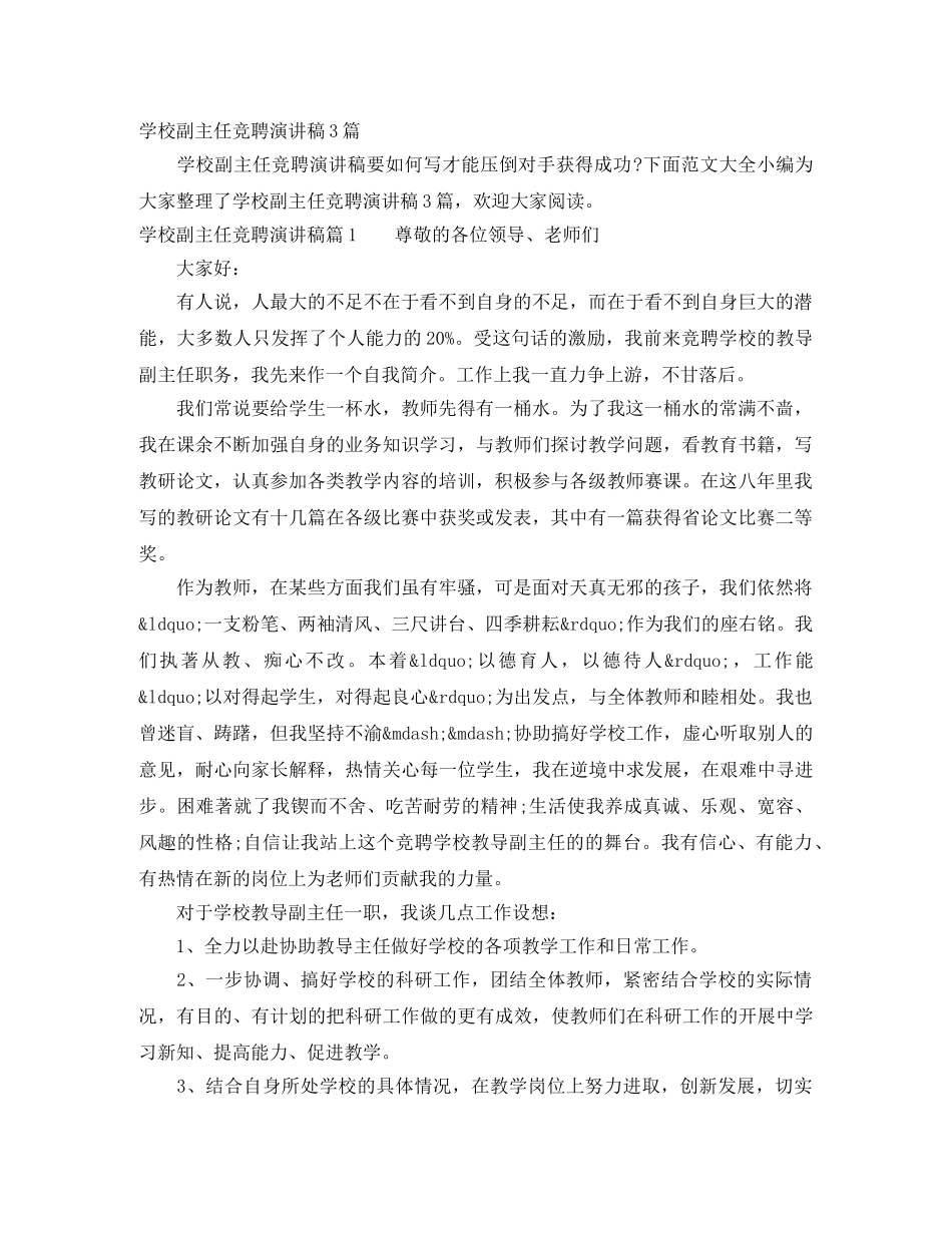 学校副主任竞聘演讲稿3篇 _第1页