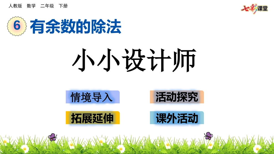 69小小设计师_第1页