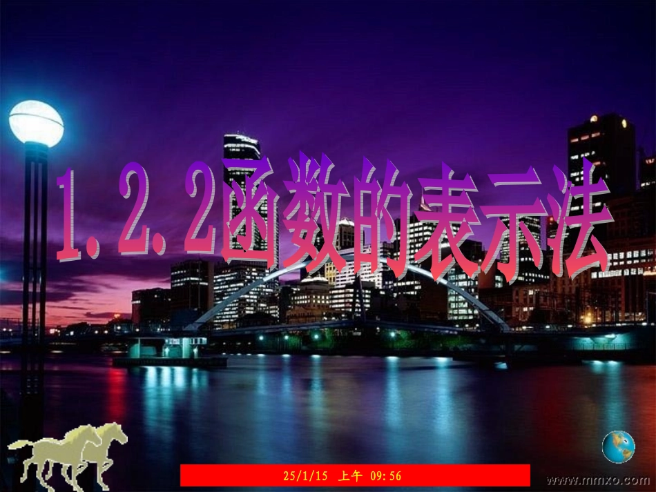 函数的表示法（一课时）LZL_第1页