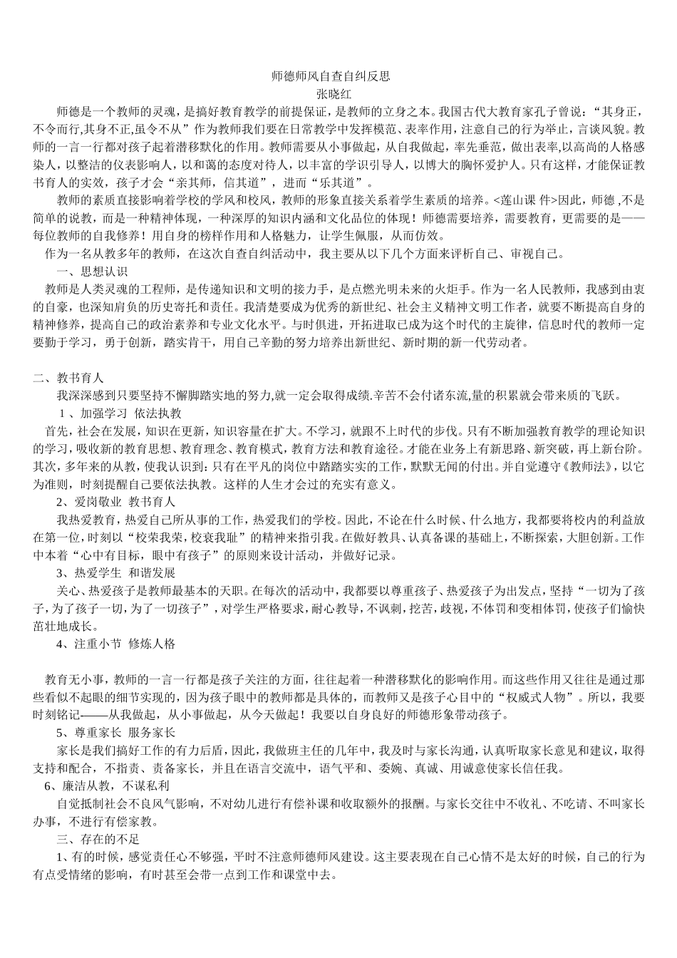 师德反思张晓红_第1页