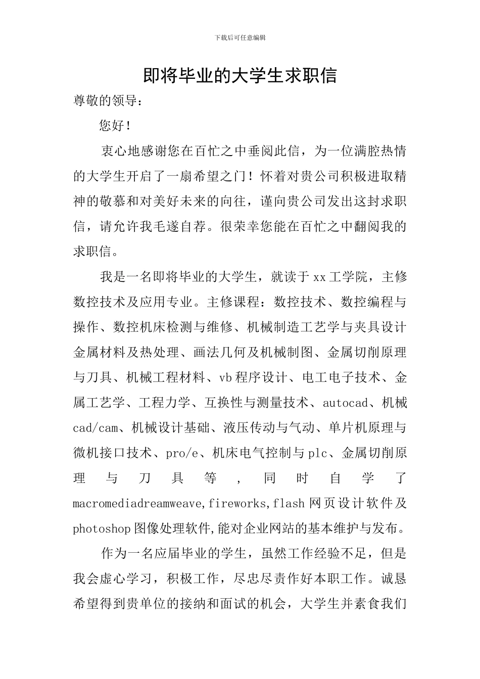 即将毕业的大学生求职信_第1页