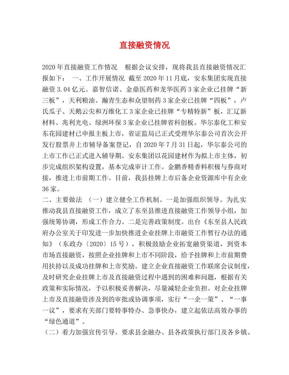 节日讲话-直接融资情况 _第1页