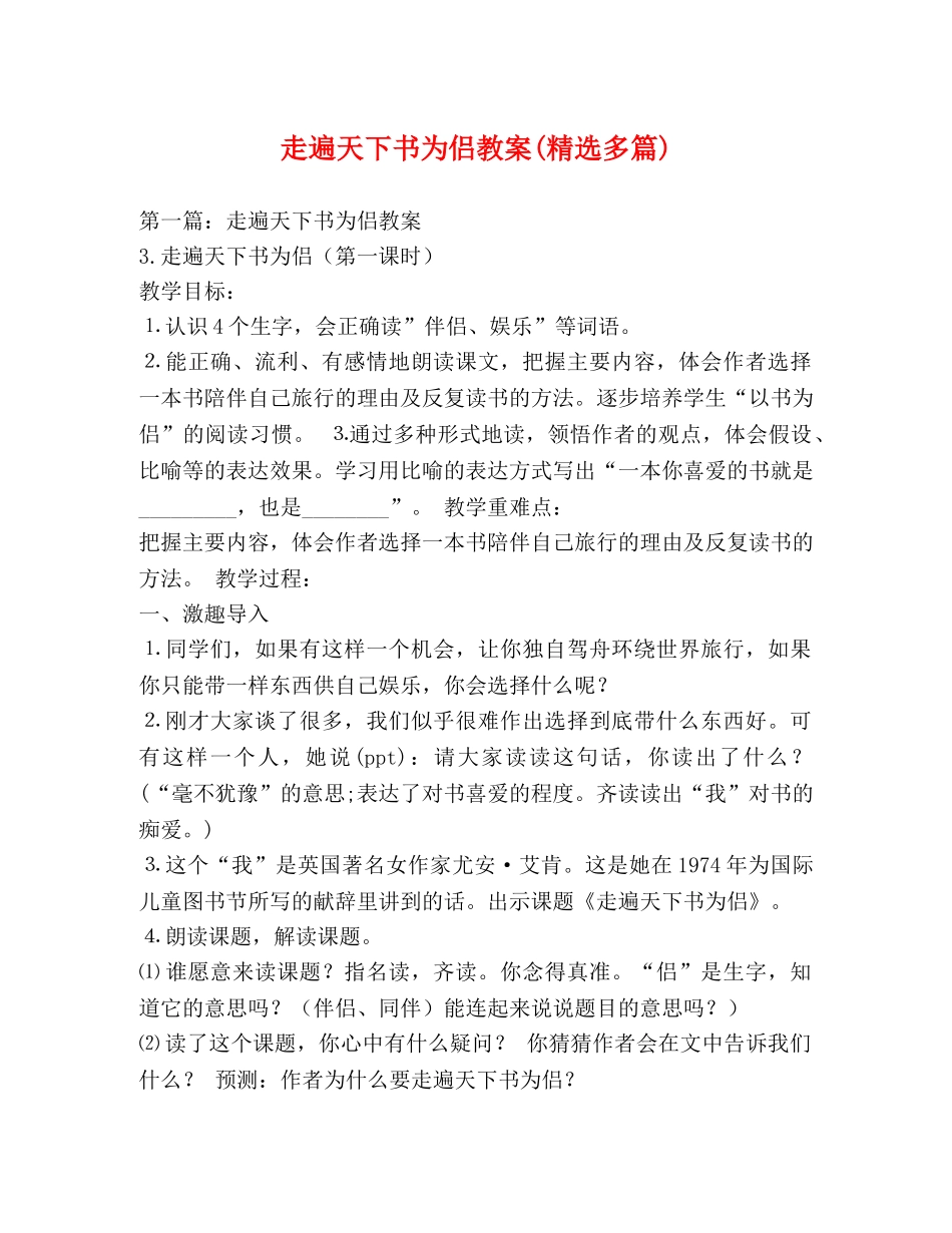 走遍天下书为侣教案(精选多篇) _第1页