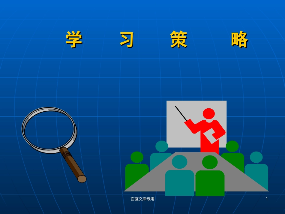 第八章学习策略_第1页
