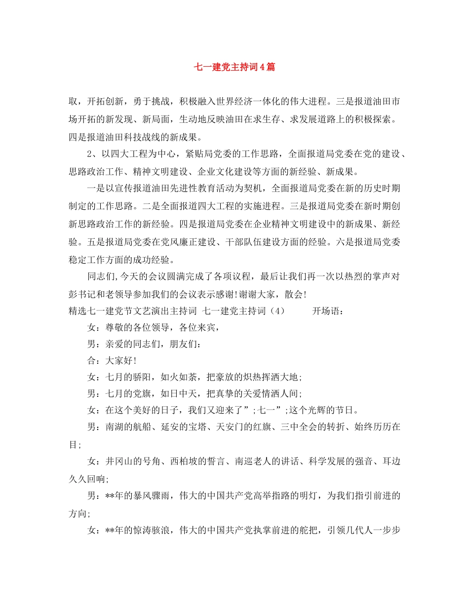 七一建党主持词4篇 _第1页