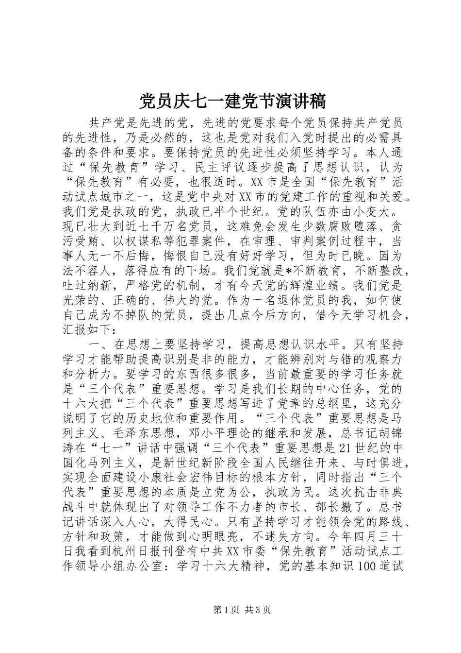 党员庆七一建党节讲演范文_第1页