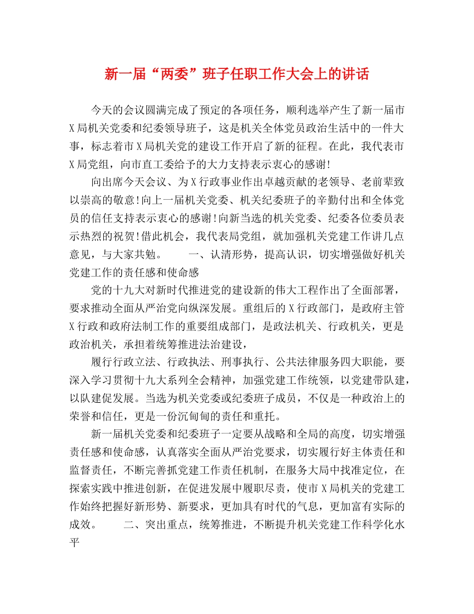 新一届“两委”班子任职工作大会上的讲话 _第1页