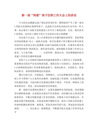 新一届“两委”班子任职工作大会上的讲话 