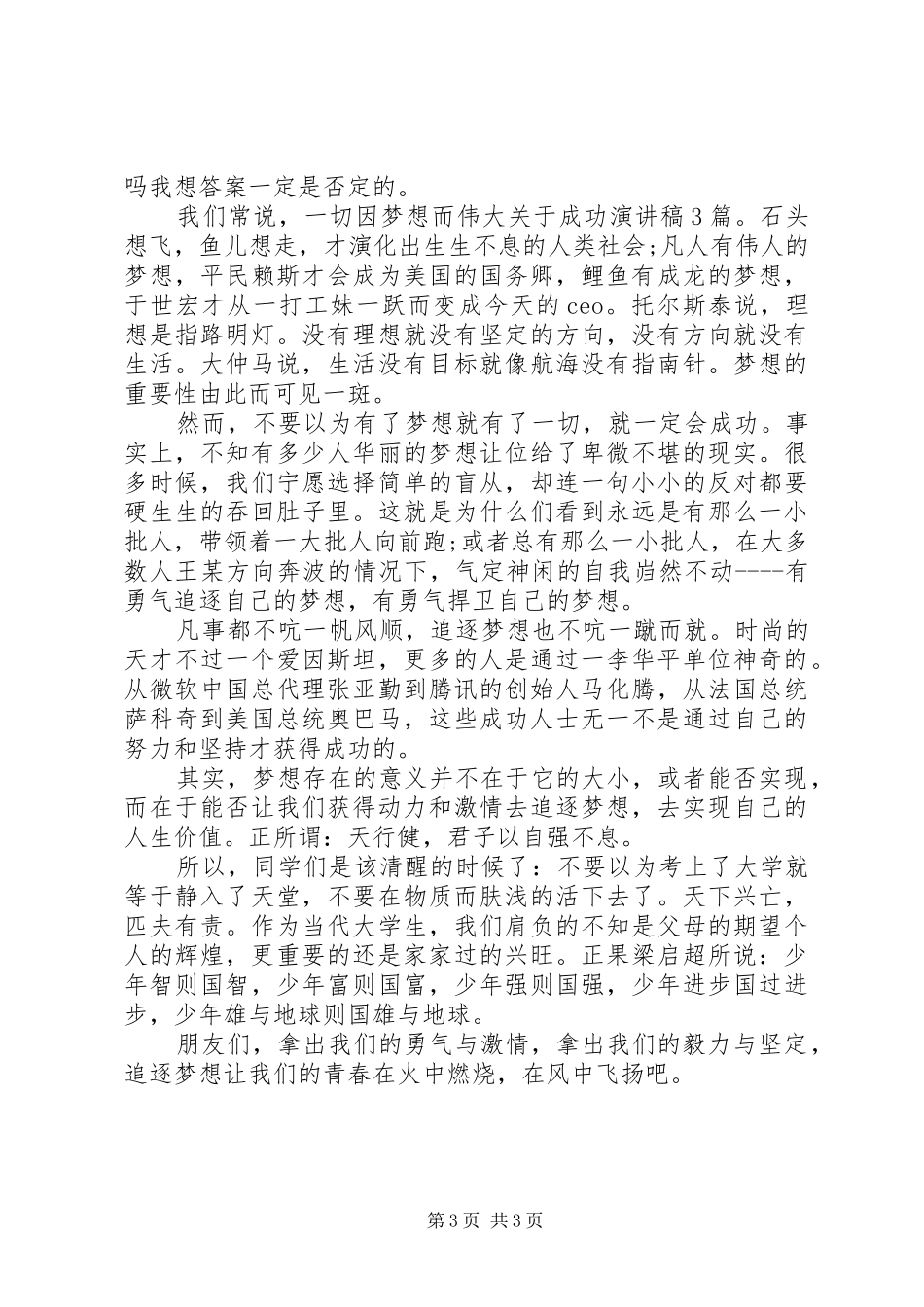 关于成功演讲稿范文3篇_第3页