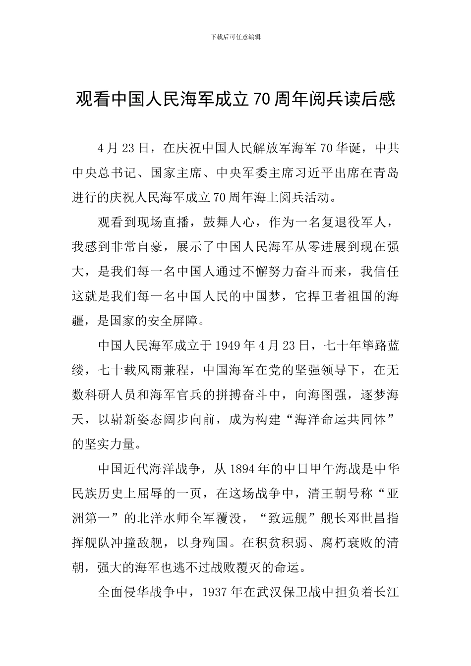 观看中国人民海军成立70周年阅兵读后感_第1页