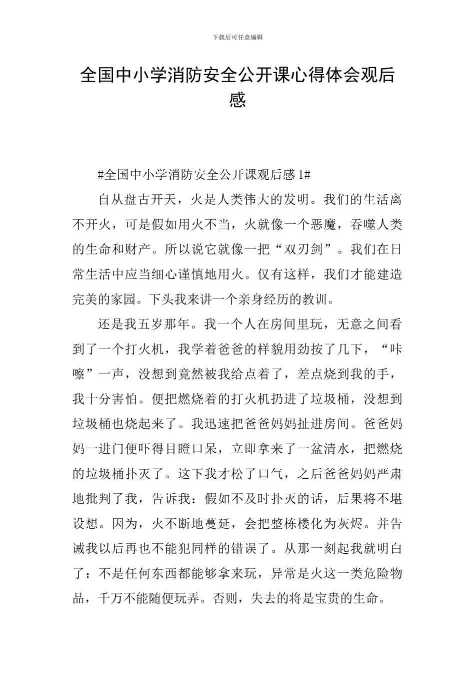 全国中小学消防安全公开课心得体会观后感_第1页