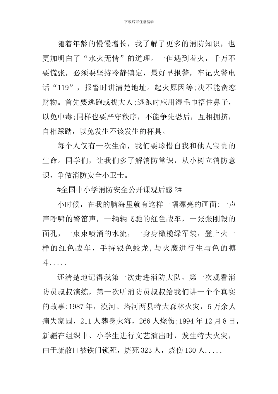 全国中小学消防安全公开课心得体会观后感_第2页