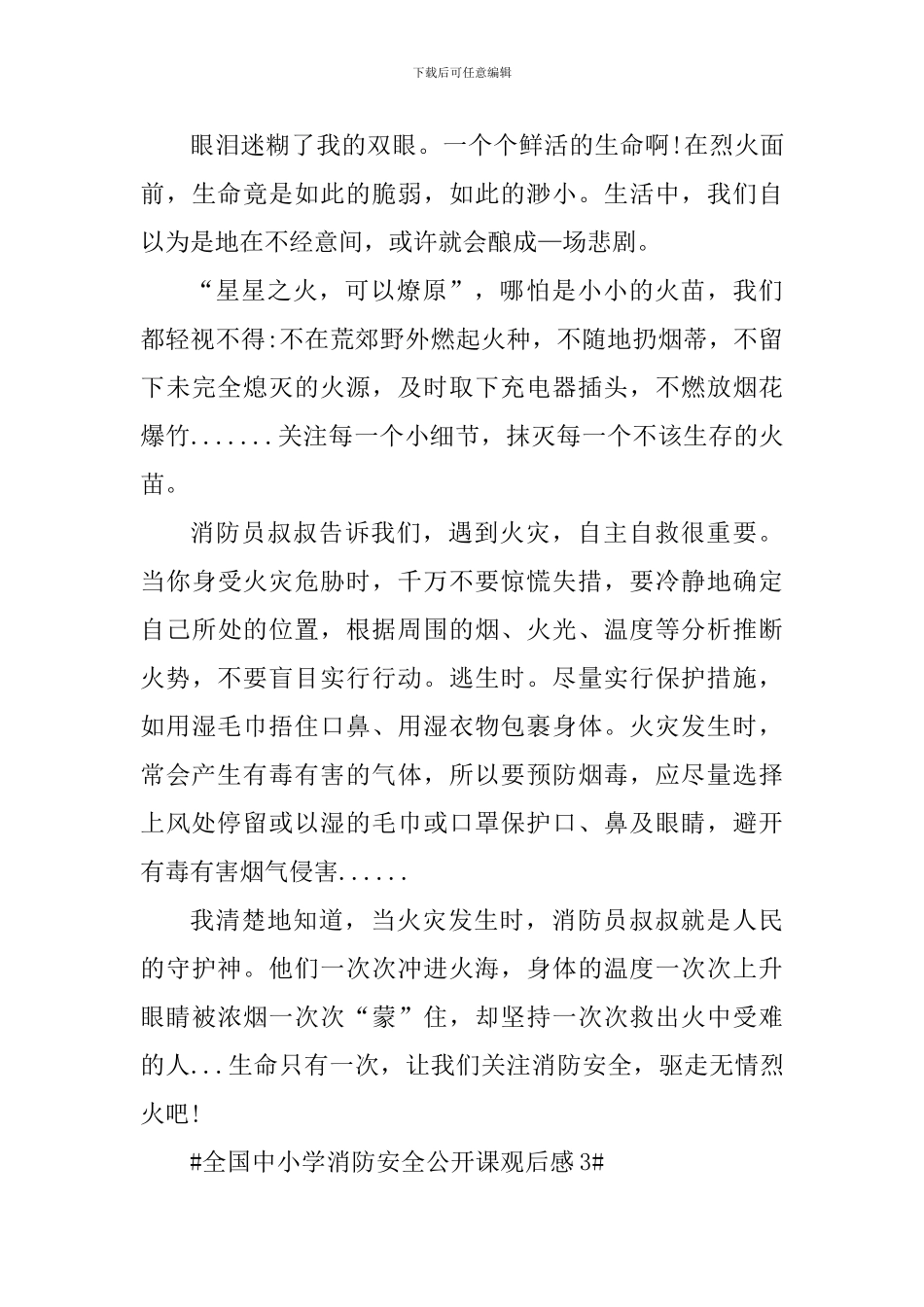全国中小学消防安全公开课心得体会观后感_第3页