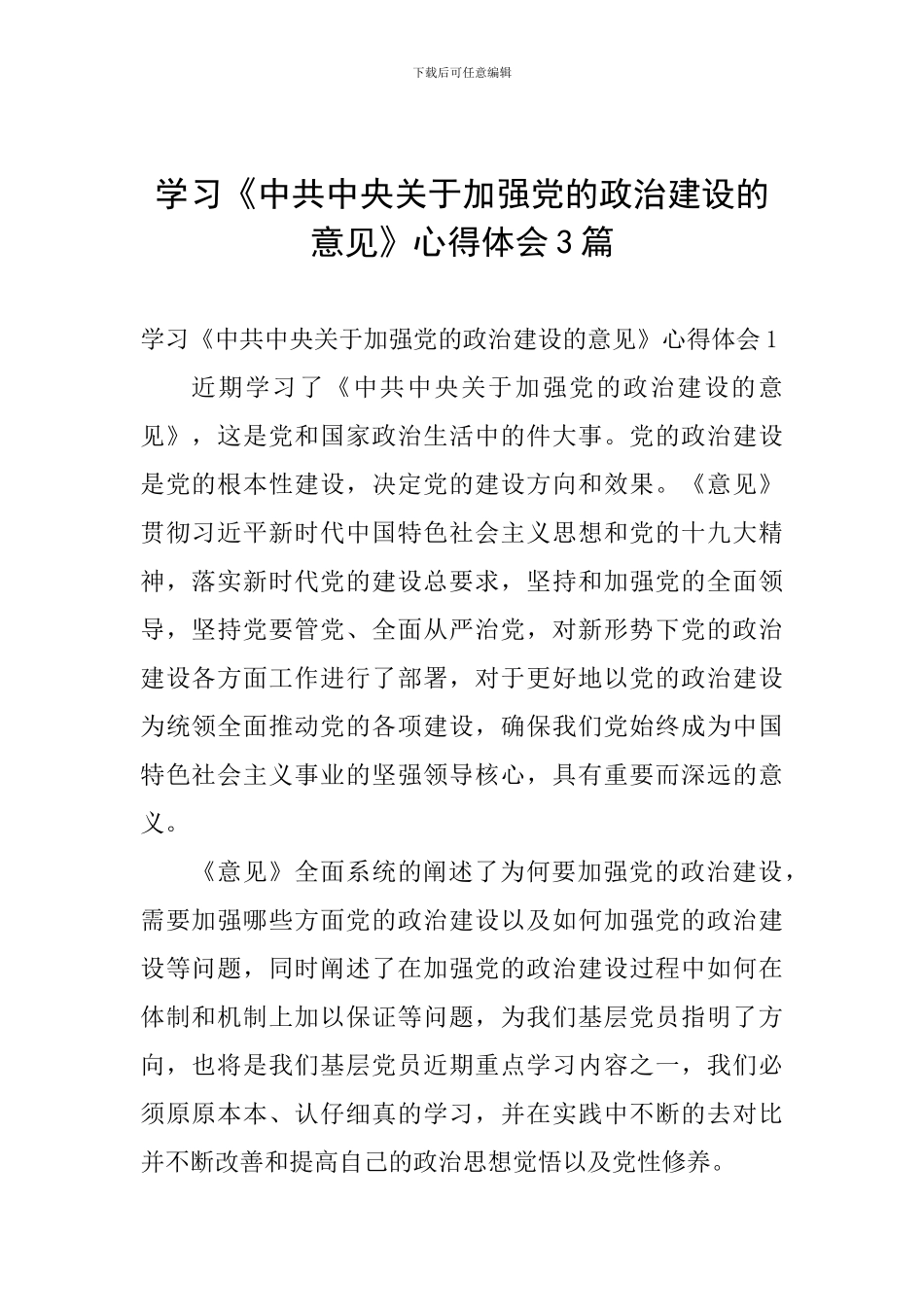学习《中共中央关于加强党的政治建设的意见》心得体会3篇_第1页