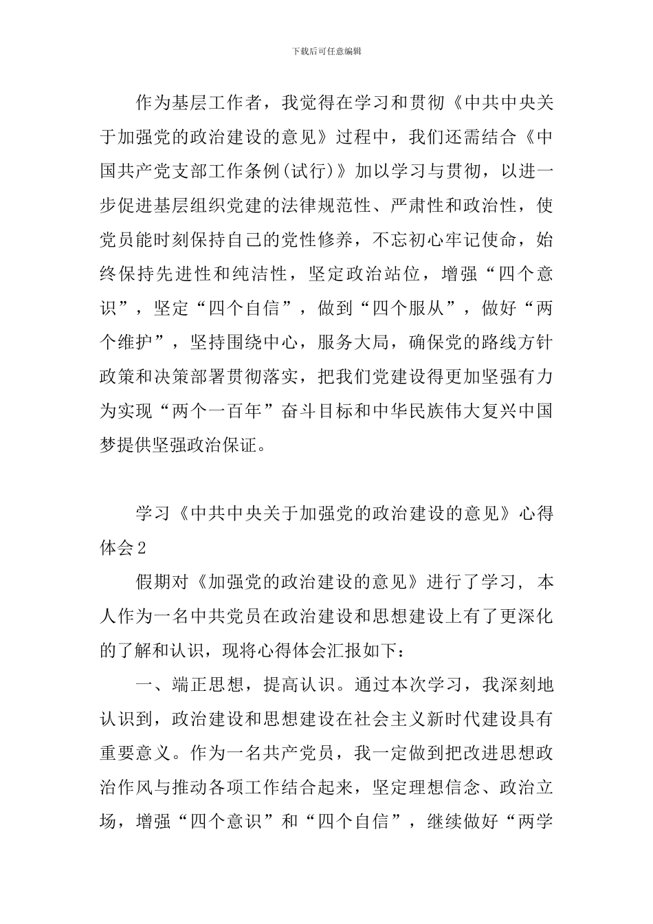 学习《中共中央关于加强党的政治建设的意见》心得体会3篇_第2页