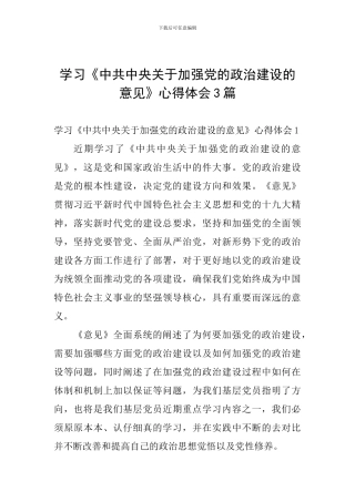 学习《中共中央关于加强党的政治建设的意见》心得体会3篇