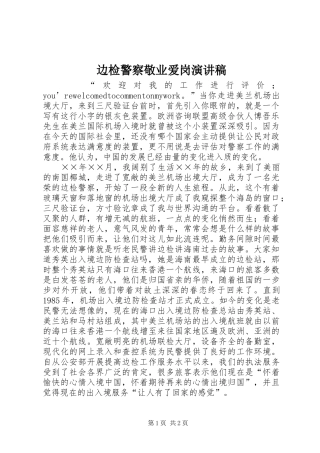 边检警察敬业爱岗演讲稿范文