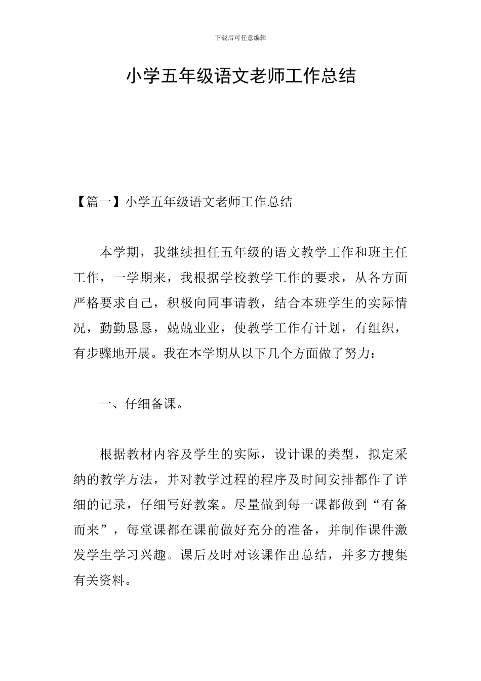 小学五年级语文教师工作总结_第1页