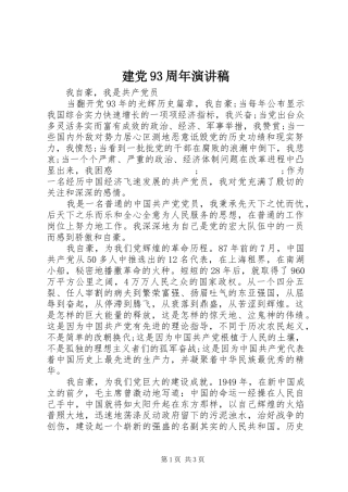 建党93周年演讲致辞稿范文