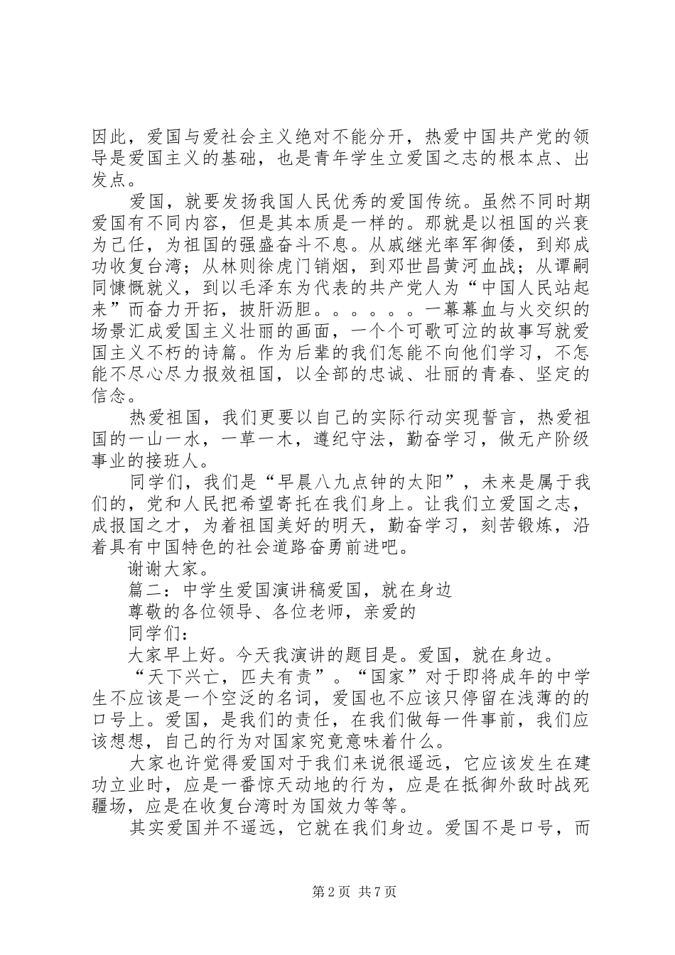XX年20XX年爱国主题演讲(4篇)(5)_第2页