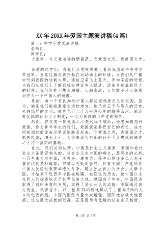 XX年20XX年爱国主题演讲(4篇)(5)