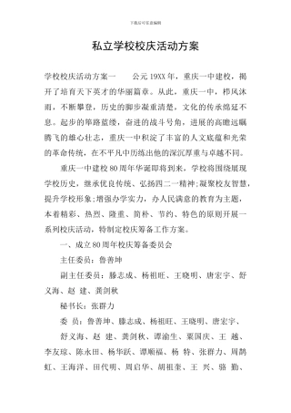 私立学校校庆活动方案