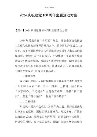2024庆祝建党100周年主题活动方案