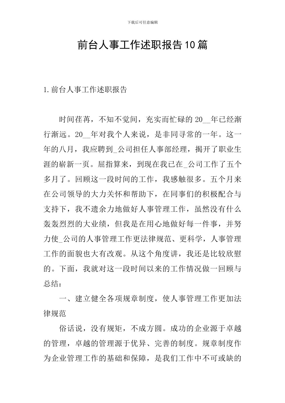 前台人事工作述职报告10篇_第1页