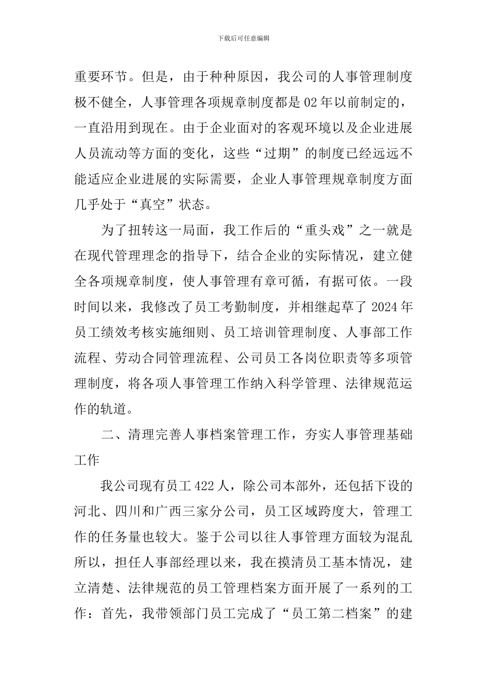 前台人事工作述职报告10篇_第2页