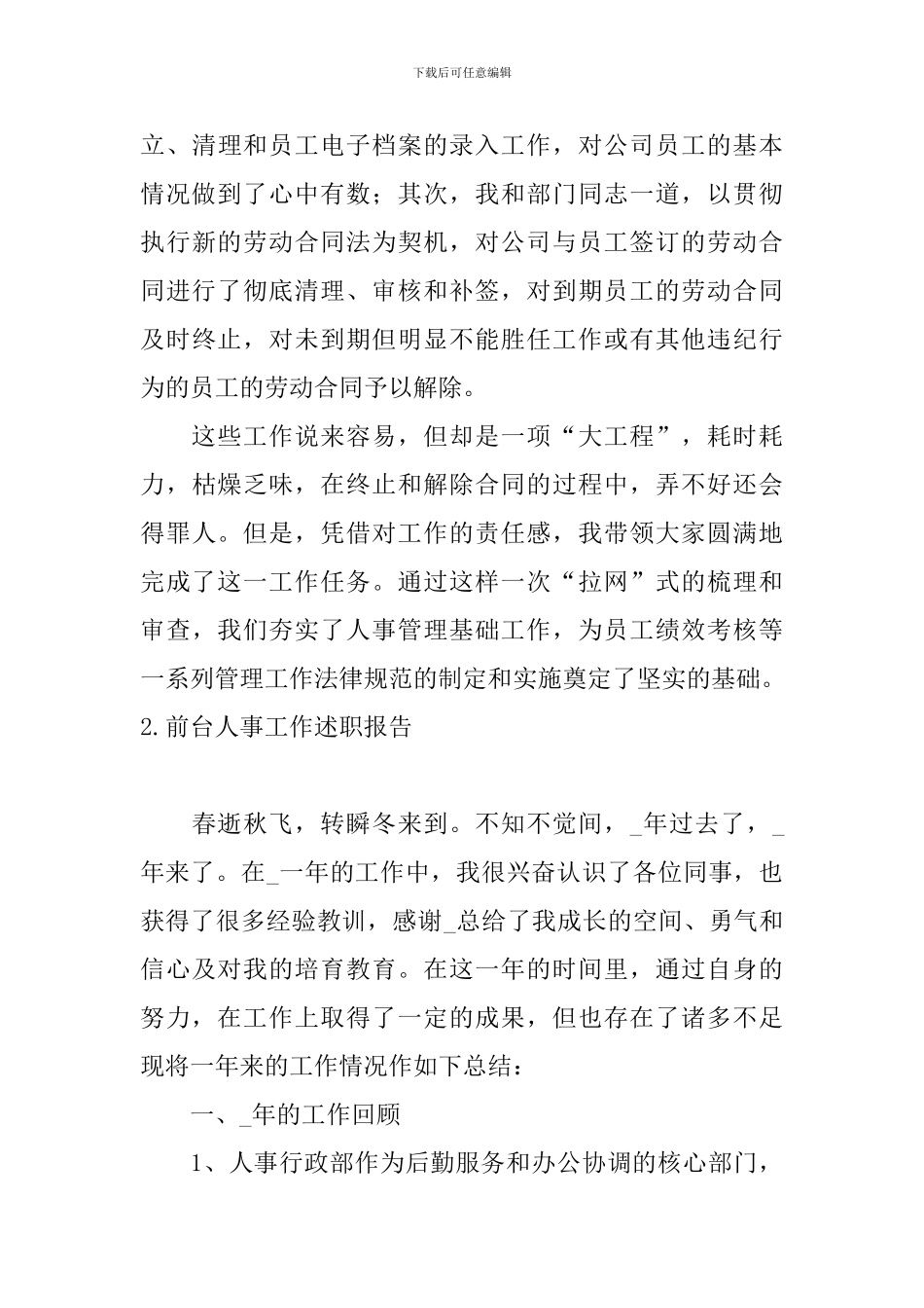 前台人事工作述职报告10篇_第3页