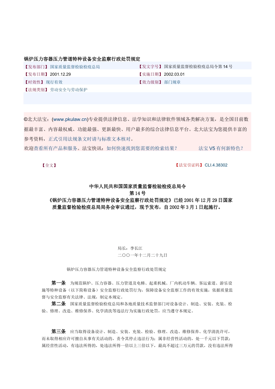 锅炉压力容器压力管道特种设备安全监察行政处罚规定_第1页