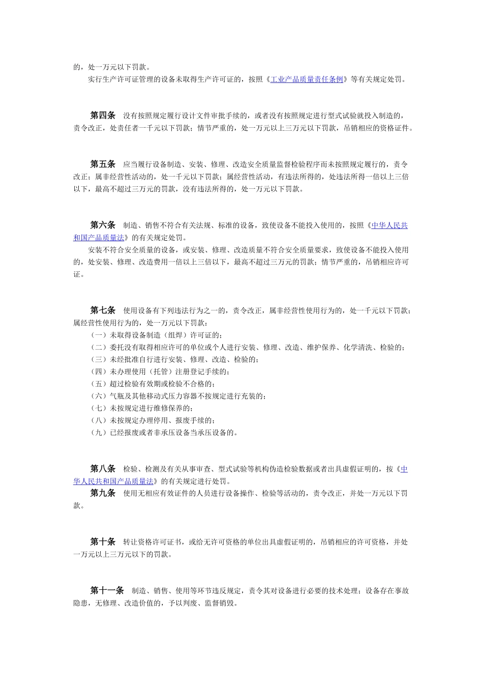锅炉压力容器压力管道特种设备安全监察行政处罚规定_第2页