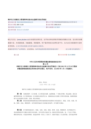 锅炉压力容器压力管道特种设备安全监察行政处罚规定