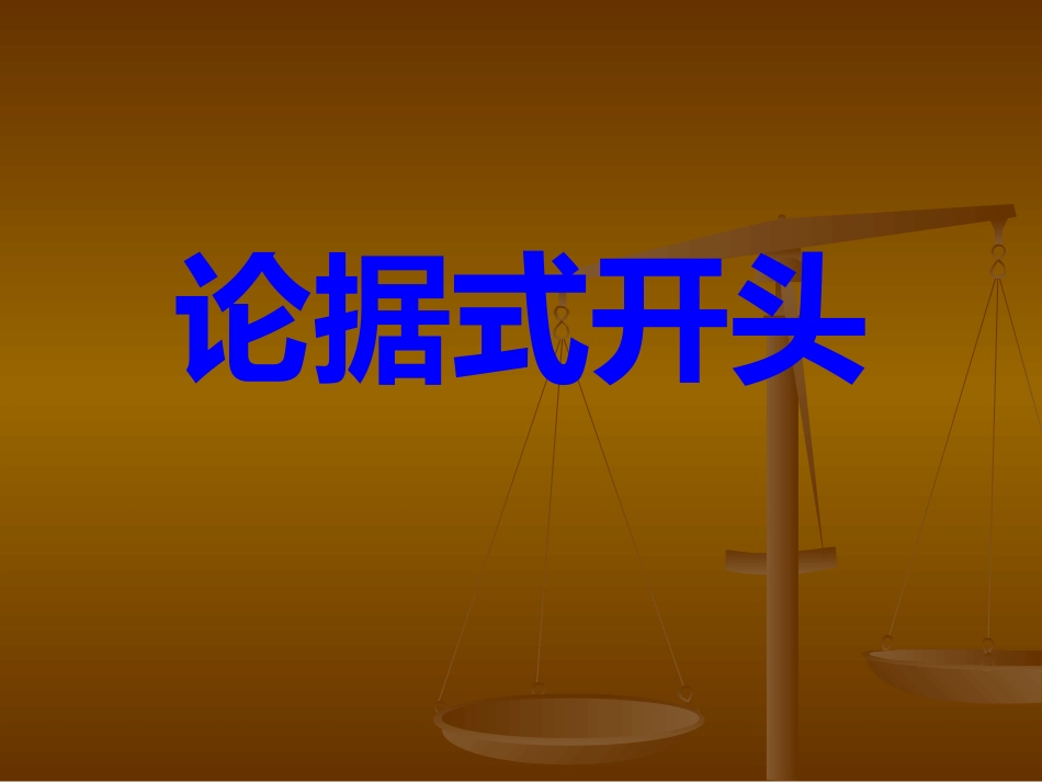 2、高三微作文训练二：论据式开头_第1页